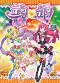 프리파라 2 - 만화로 보는 TV애니메이션